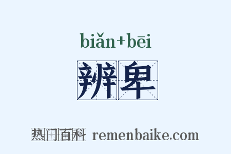 辨卑是什么意思的图片